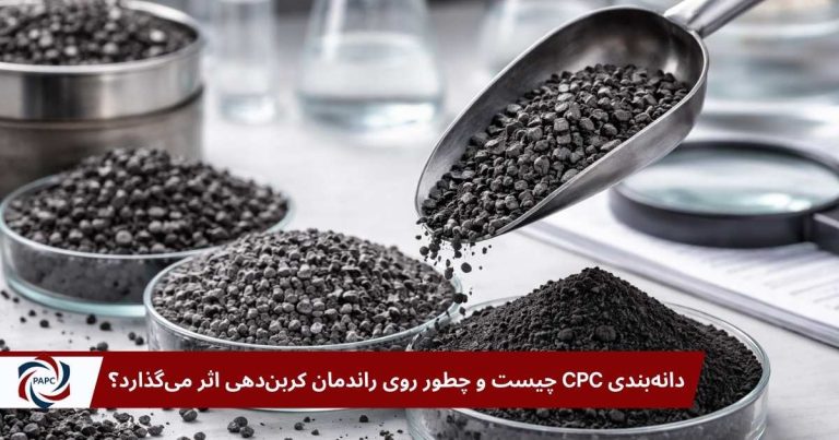 دانه‌بندی CPC چیست و چطور روی راندمان کربن‌دهی اثر می‌گذارد؟