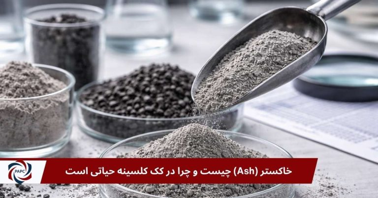 خاکستر (Ash) چیست و چرا در کک کلسینه حیاتی است؟