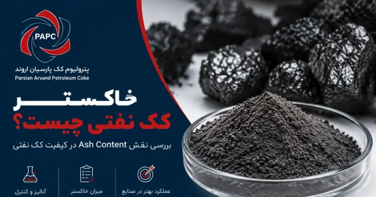 خاکستر (ASH) چیست و چرا در کک کلسینه حیاتی است؟