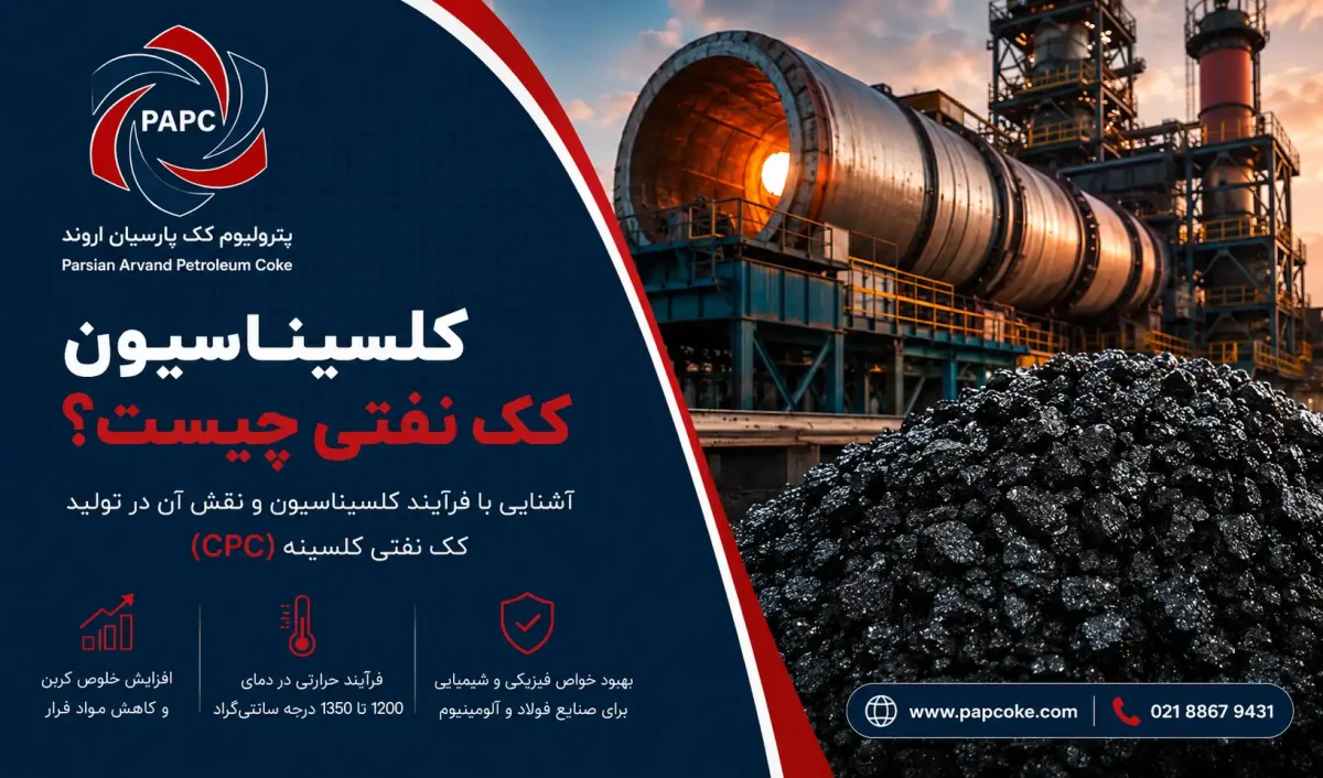 کلسیناسیون کک نفتی