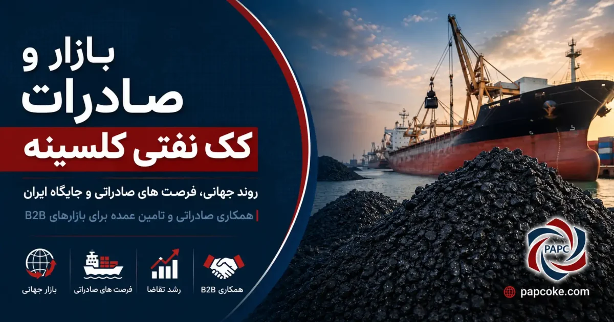 بازار و صادرات کک نفتی کلسینه