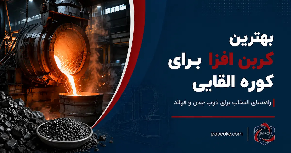 بهترین کربن افزا برای کوره القایی