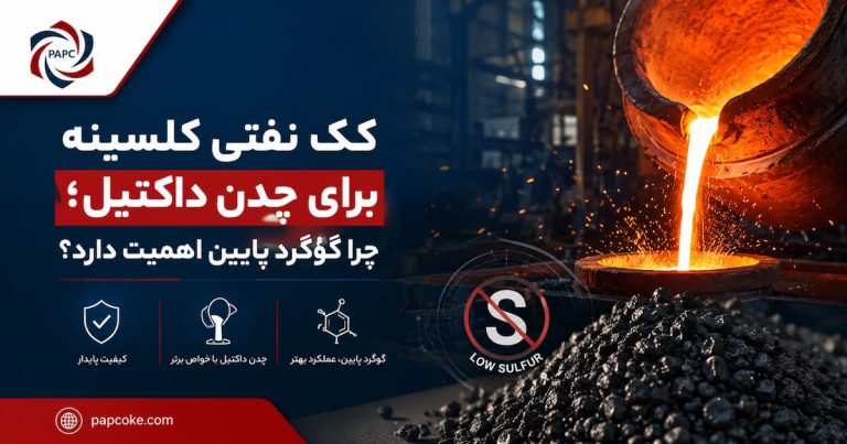 کک نفتی کلسینه برای چدن داکتیل؛ چرا گوگرد پایین اهمیت دارد؟