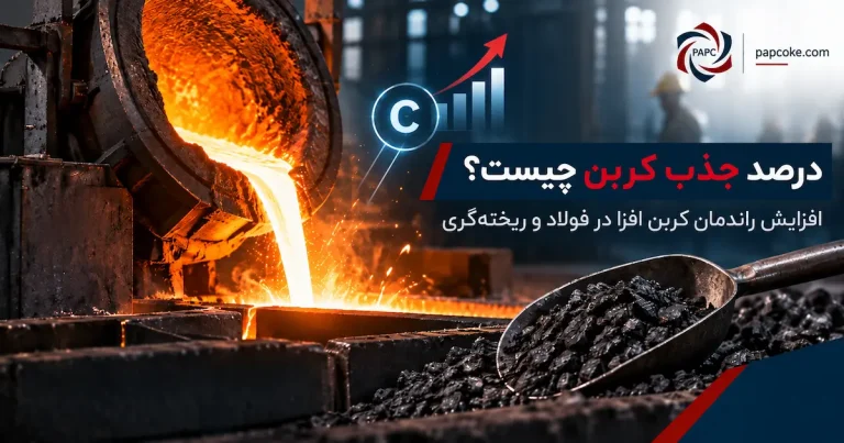 چرا یک کربن افزا با درصد کربن بالا همیشه بهترین عملکرد را ندارد؟